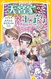 天宮家の王子さま メイドのわたしと半分だけの花火 (集英社みらい文庫)