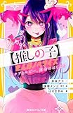 【推しの子】 まんがノベライズ アクアとルビー、運命のはじまり (集英社みらい文庫)