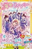 海色ダイアリー ~五つ子アイドルと、結亜のはじめてのステージ!~ (集英社みらい文庫)