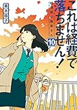 これは経費で落ちません! 10 ~経理部の森若さん~ (集英社オレンジ文庫)
