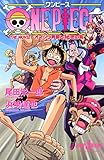 ONE PIECE オマツリ男爵と秘密の島 (JUMP j BOOKS)