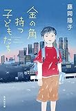 金の角持つ子どもたち (集英社文庫)