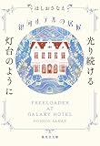銀河ホテルの居候 光り続ける灯台のように (集英社文庫)