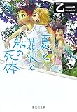 夏と花火と私の死体 (集英社文庫)