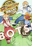 ここはボツコニアン