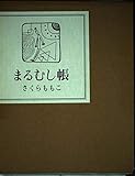 まるむし帳