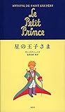 星の王子さま (翻訳単行本)