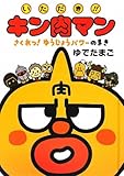 いただき!!キン肉マン さくれつ! ゆうじょうパワーのまき