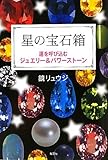 星の宝石箱 運を呼び込むジュエリー&パワーストーン