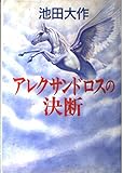 アレクサンドロスの決断