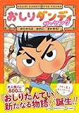 おしりダンディ ザ・ヤング おたからは おれに まかせろ! (おしりダンディアドベンチャー 1)