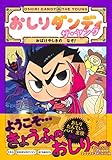 おしりダンディ ザ・ヤング おばけやしきの なぞ! (おしりダンディアドベンチャー 3)