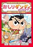 おしりダンディ ザ・ヤング ドラゴンへの みち! (おしりダンディアドベンチャー 4)