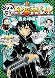 鬼滅の刃 キメツ学園! 全集中ドリル 霞の呼吸編 (最強勉タメシリーズ)