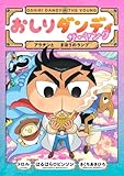 おしりダンディ ザ・ヤング アラチンと まほうのランプ (おしりダンディアドベンチャー 7)