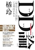 DD(どっちもどっち)論 「解決できない問題」には理由がある