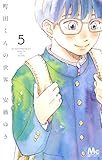 町田くんの世界 5 (マーガレットコミックス)