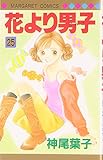 花より男子 25 (マーガレットコミックス)