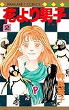 花より男子 2 (マーガレットコミックス)
