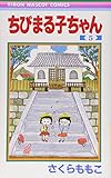 ちびまる子ちゃん 5 (りぼんマスコットコミックス)
