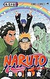 NARUTO -ナルト- 54 (ジャンプコミックス)