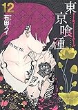 東京喰種 トーキョーグール 12 (ヤングジャンプコミックス)