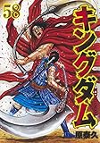 キングダム 58 (ヤングジャンプコミックス)
