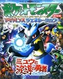 劇場版ポケットモンスターアドバンスジェネレーションミュウと波 (ジス・イズ・アニメーション)