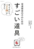 発達障害の子のための「すごい道具」: 使ってみたら、「できる」が増えた (Oyakoムック)