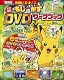 入学準備先取りおけいこもじ・かずDVDワークブック [201: ポケットモンスターベストウィッシュ2 (小学館の学習雑誌ムック)
