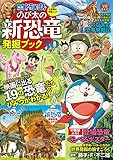 映画ドラえもん のび太の新恐竜発掘ブック (ワンダーライフスペシャル 小学館の学習ムック)