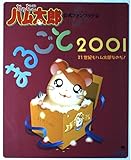 とっとこハム太郎まるごと2001: 公式ファンブック2 21世紀もハム太郎なのだ! (ワンダーライフスペシャル)