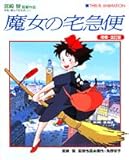 ジス・イズ・アニメーション 魔女の宅急便 増補・改訂版