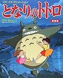ジス・イズ・アニメーション となりのトトロ 新装版