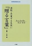進級・卒業する生徒に「贈る言葉」: 生きる力を育む名言・名句 (教育技術MOOK)