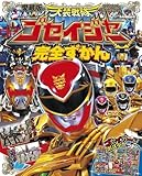 烈車戦隊トッキュウジャー完全ずかん (てれびくんデラックス 愛蔵版 Amazon.co.jp: 愛蔵版 獣電戦隊キョウリュウジャー完全ずかん