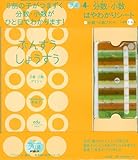 分数・小数はやわかりシート+分数・小数プリント小学校1~6年 (eduコミユニケーションMOOK プリ具 4)