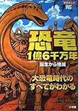 恐竜1億6千万年: 誕生から絶滅 (ワンダーライフスペシャル)