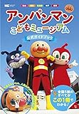 アンパンマンこどもミュージアム 公式ガイドブック (ワンダーライフスペシャル)