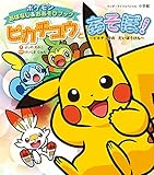 ピカチュウとあそぼ! ピカチュウのだいぼうけん: ポケモンおはなし&おあそびブック (ワンダーライフスペシャル)