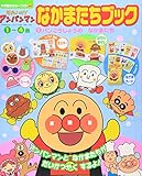 それいけ!アンパンマン なかまたちブック (1)パンこうじょうの なかまたち (小学館のカラーワイド)