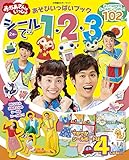 あそびいっぱいブック シールで1・2・3: おかあさんといっしょ (小学館のカラーワイド)
