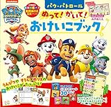 パウ・パトロール ぬって!かいて!おけいこブック: カラーワイド 知育ぬりえデラックス (小学館のカラーワイド 知育ぬりえDX)