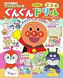 小学館のカラーワイド アンパンマンの ぐんぐんドリル