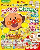 それいけ!アンパンマン シールいっぱい! たべものこれなあにブック (小学館のカラーワイド)