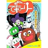 おばけのホーリー 3 小学館のテレビ絵本シリーズ Mi Te ミーテ