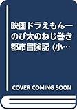 映画ドラえもんのびたのねじ巻き都市冒険記 (小学館のテレビ絵本シリーズ)