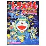 映画ドラえもんのび太の宇宙漂流記 (小学館のテレビ絵本シリーズ)