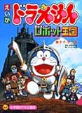 映画ドラえもんのび太とロボット王国 (小学館のテレビ絵本シリーズ)