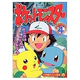 ポケットモンスター 4 (小学館のテレビ絵本シリーズ)｜mi:te[ミーテ]